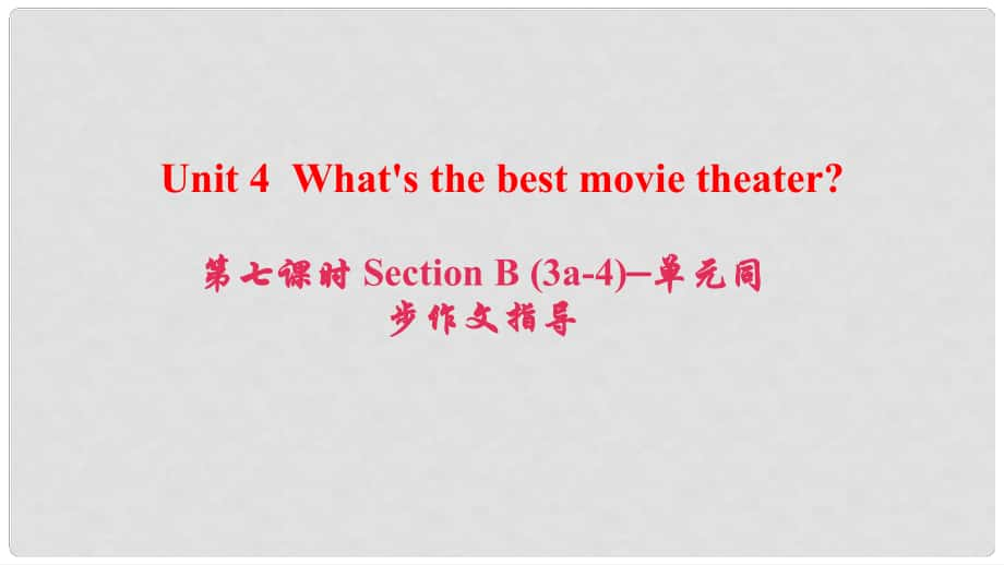 八年級(jí)英語上冊(cè) Unit 4 What's the best movie theater（第7課時(shí)）Section B(3a4)同步作文指導(dǎo)課件 （新版）人教新目標(biāo)版_第1頁