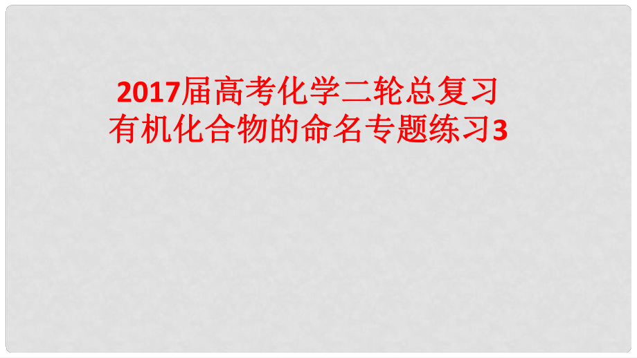 高考化學(xué)二輪總復(fù)習(xí) 專題練習(xí)3 有機(jī)化合物的命名課件_第1頁