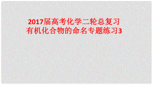 高考化學二輪總復習 專題練習3 有機化合物的命名課件