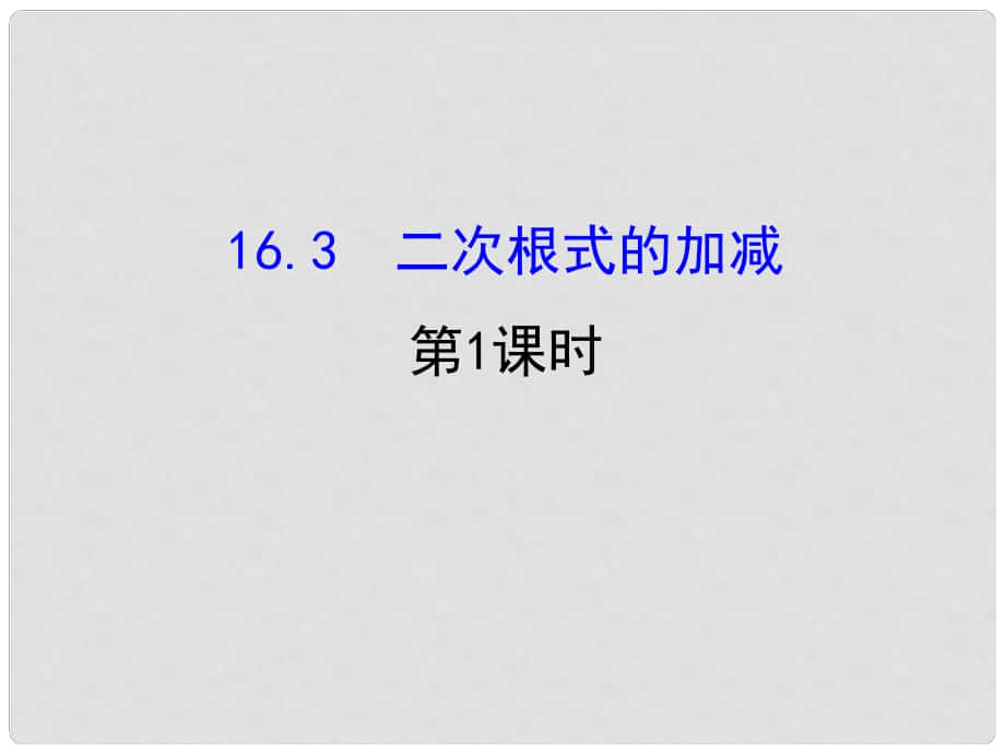 八年级数学下册 第16章 二次根式 16.3 二次根式的加减课件1 （新版）新人教版_第1页