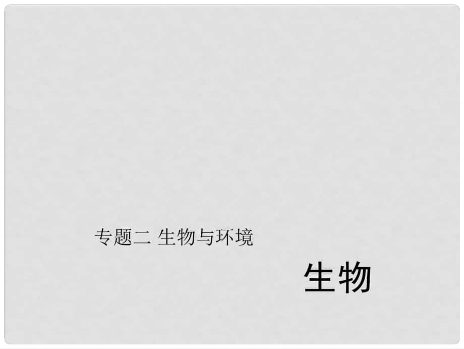 中考生物第二輪 專題突破篇 專題二 生物與環(huán)境課件_第1頁