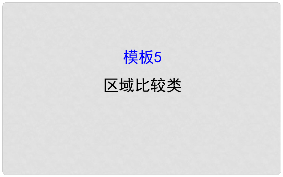 高考地理二輪專題復(fù)習(xí) 技能二 規(guī)范答題建模 模板5 區(qū)域比較類課件_第1頁(yè)