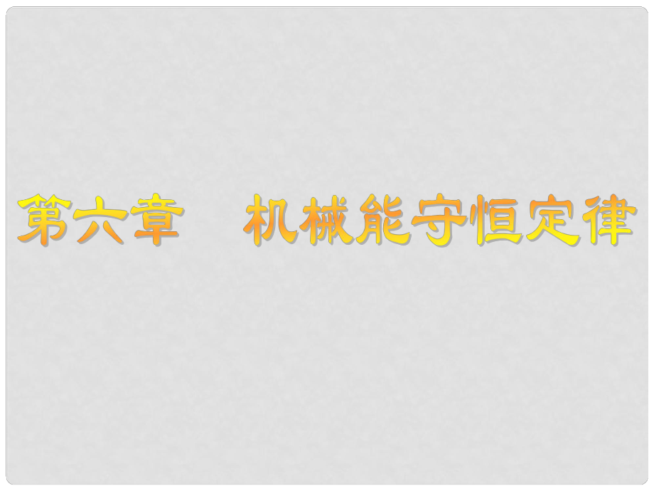 江蘇省高考物理大一輪復習 第六章 機械能守恒定律 1 功和功率課件_第1頁