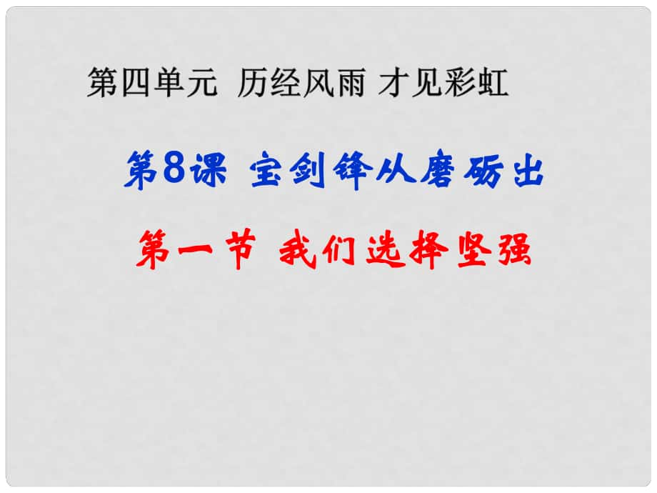 山東省鄒平縣七年級道德與法治上冊 第四單元 歷經(jīng)風(fēng)雨 才見彩虹 第八課 寶劍鋒從磨礪出 第1框 我們選擇堅強課件 魯人版六三制_第1頁