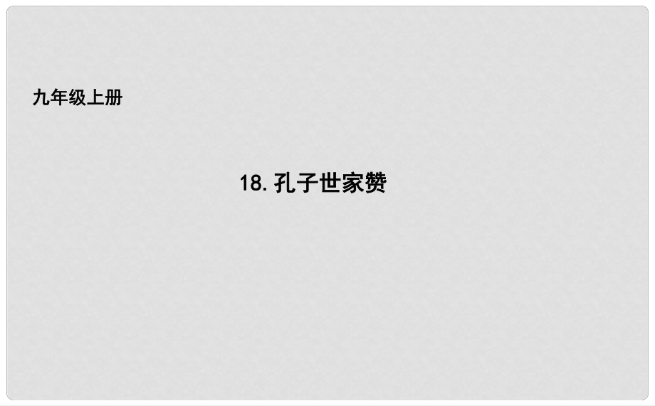 吉林省長(zhǎng)市九年級(jí)語文上冊(cè) 18 世家孔子贊課件 長(zhǎng)版_第1頁(yè)