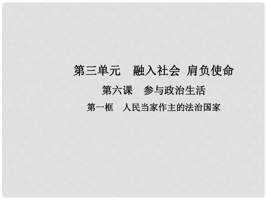 九年級政治全冊 第三單元 融入社會 肩負(fù)使命 第六課 參與政治生活 第一框 人民當(dāng)家作主的法治國家課件 新人教版_第1頁