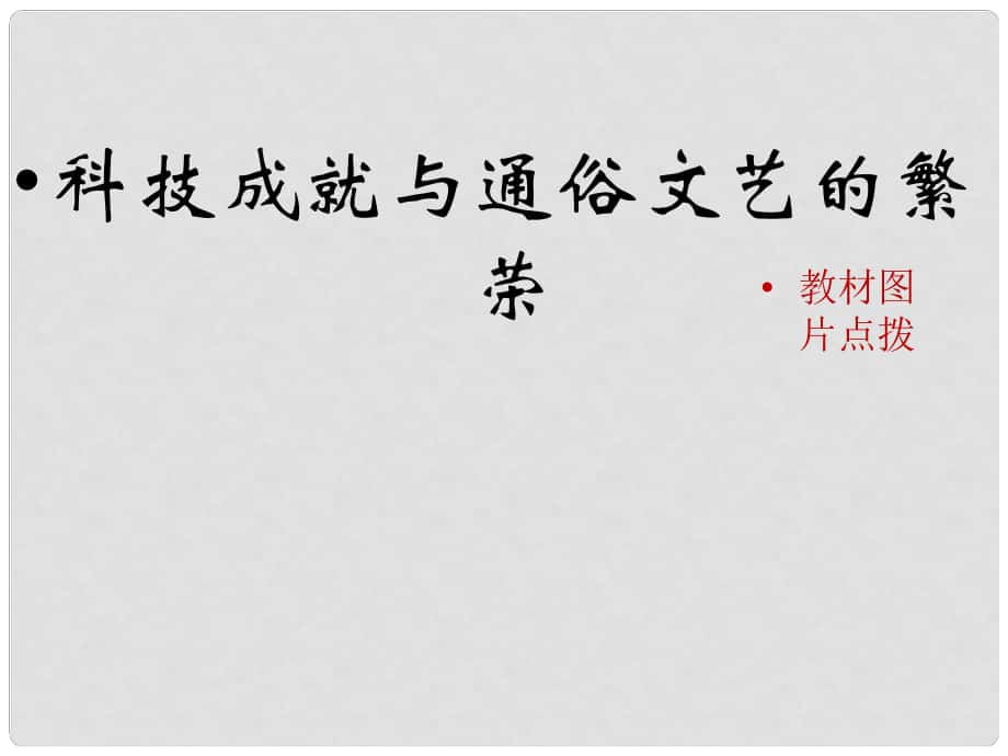 七年級歷史下冊 第十單元 第43課 科技成就與通俗文藝的繁榮（教材圖片點撥）素材 岳麓版_第1頁