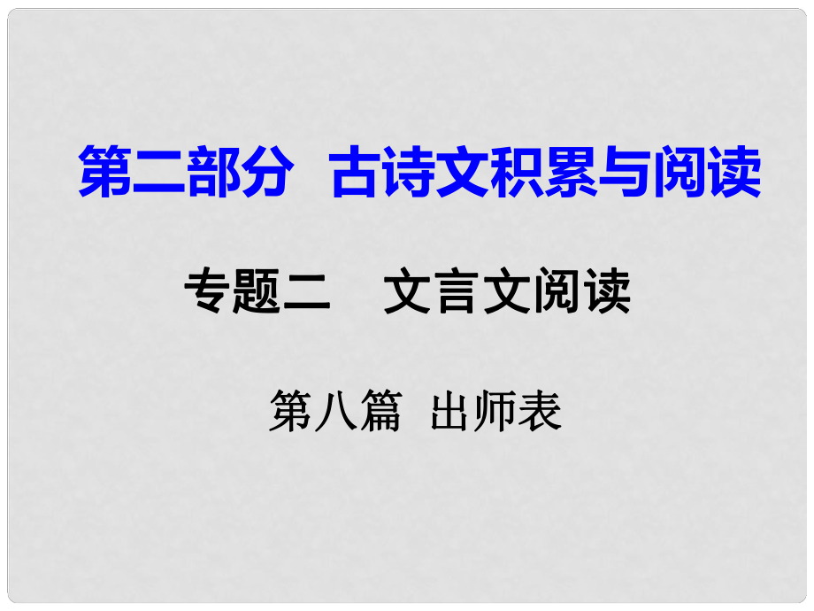 重慶市中考語(yǔ)文試題研究 第二部分 古詩(shī)文積累與閱讀 專題二 文言文閱讀 第八篇 出師表課件_第1頁(yè)