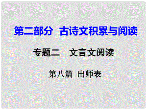 重慶市中考語(yǔ)文試題研究 第二部分 古詩(shī)文積累與閱讀 專(zhuān)題二 文言文閱讀 第八篇 出師表課件