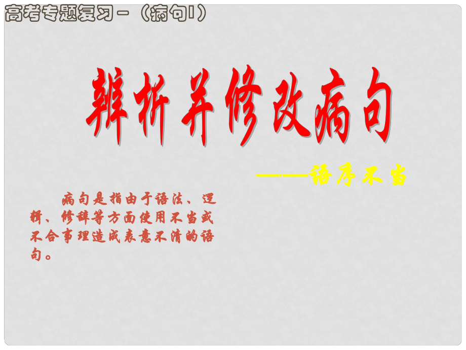 江蘇省贛榆縣海頭高級(jí)中學(xué)高一語(yǔ)文復(fù)習(xí) 病句 語(yǔ)序不當(dāng)課件_第1頁(yè)