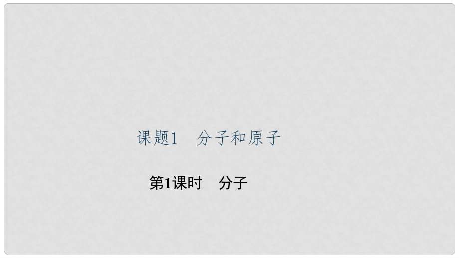 貴州省九年級化學(xué)上冊 3 物質(zhì)構(gòu)成的奧秘 課題1 分子和原子 第1課時 分子課件 （新版）新人教版_第1頁