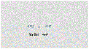 貴州省九年級化學上冊 3 物質(zhì)構成的奧秘 課題1 分子和原子 第1課時 分子課件 （新版）新人教版