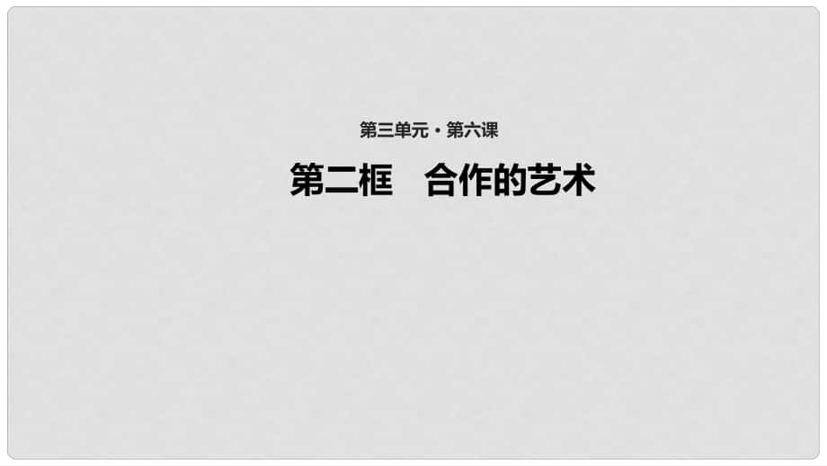 八年级道德与法治上册 第三单元 合奏好生活的乐章 第6课 竞争合作求双赢 第2框 合作的艺术课件 鲁人版六三制_第1页