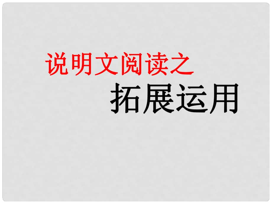 中考突破中考語文 第四部分 現(xiàn)代文閱讀 說明文閱讀之拓展訓(xùn)練課件_第1頁