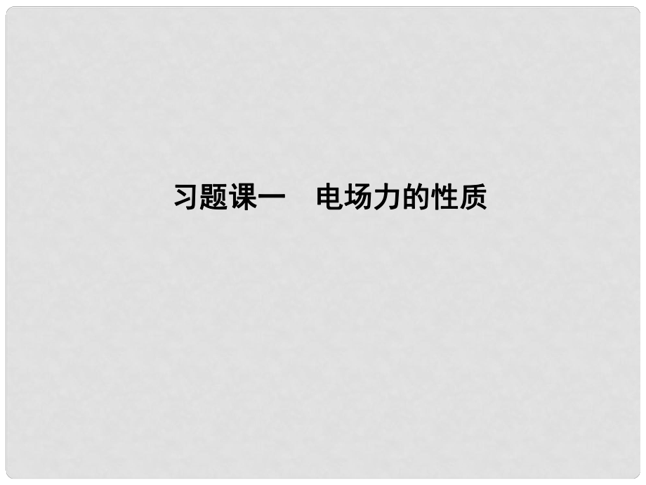 高中物理 习题课一 电场力的性质课件 教科版选修31_第1页