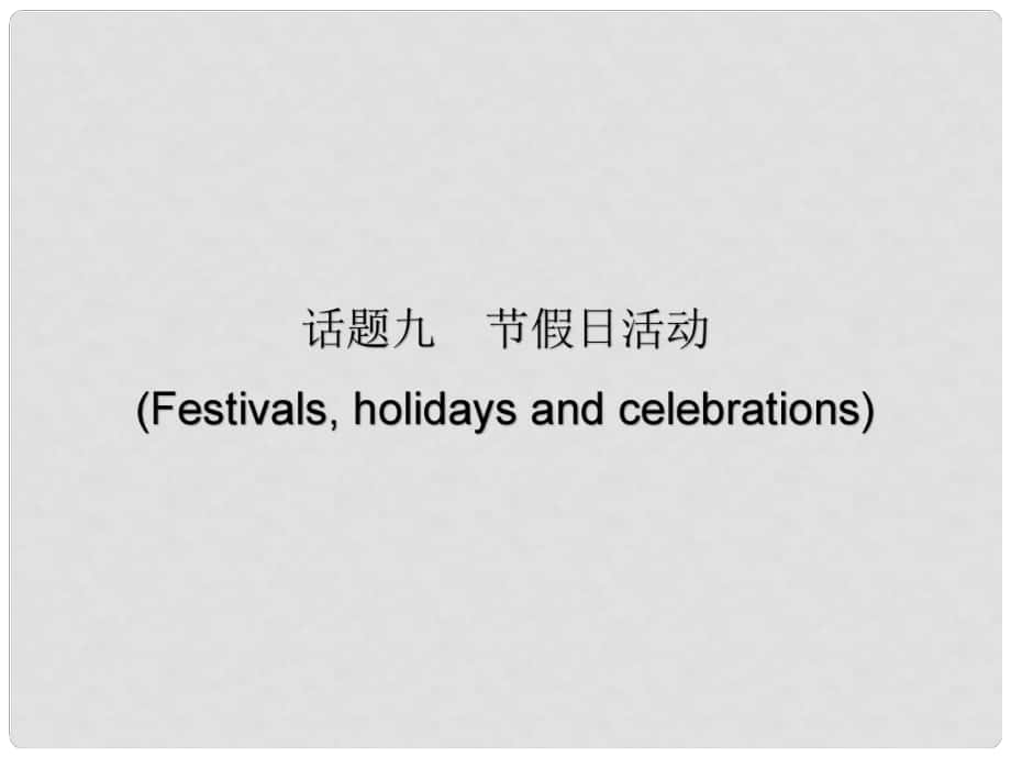 廣東省中考英語(yǔ)總復(fù)習(xí) 第三部分 話題綜合訓(xùn)練 第二節(jié) 話題讀寫訓(xùn)練 話題9 節(jié)假日活動(dòng)課件_第1頁(yè)