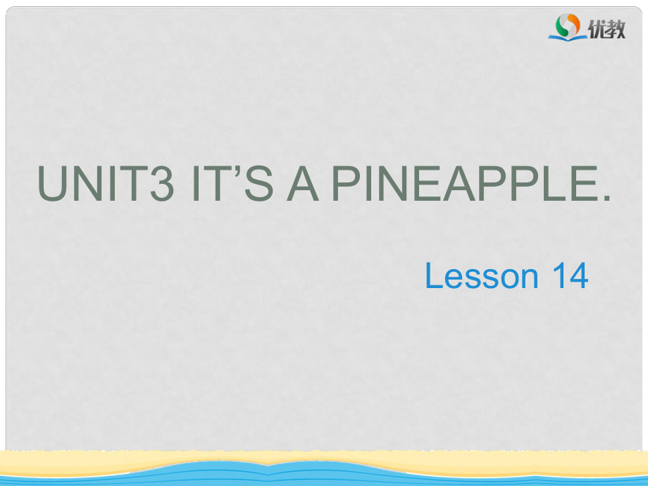 四年级英语上册 Unit 3 It’s a pineapple（Lesson 14）教学课件 人教精通版_第1页