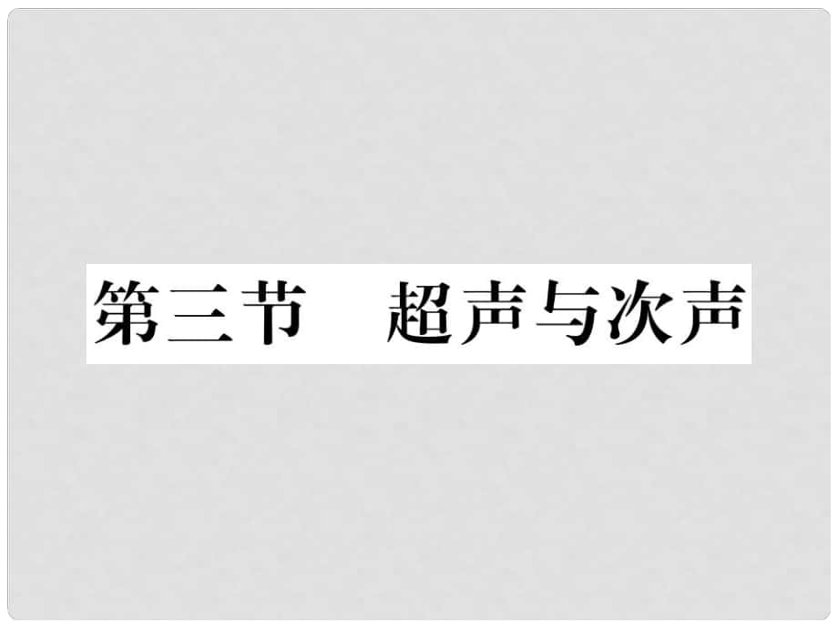 八年級(jí)物理全冊(cè) 第三章 聲的世界 第三節(jié) 超聲與次聲課件 （新版）滬科版_第1頁