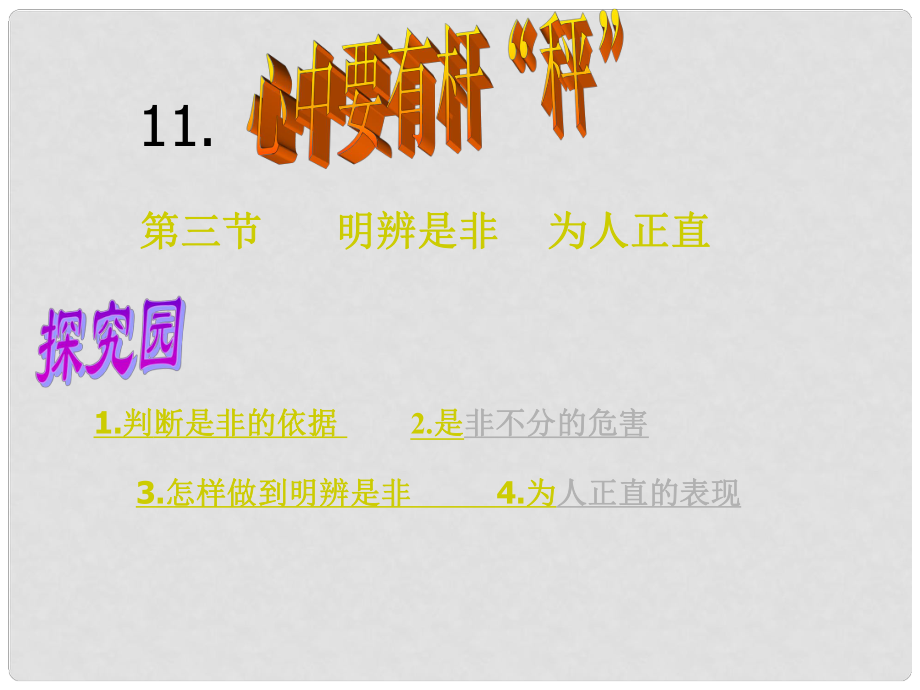 江蘇省徐州市沛縣八年級(jí)政治下冊(cè) 第4單元 分清是非 第11課 心中要有桿“秤”第3框 明辨是非 為人正直課件 蘇教版_第1頁(yè)