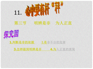 江蘇省徐州市沛縣八年級(jí)政治下冊 第4單元 分清是非 第11課 心中要有桿“秤”第3框 明辨是非 為人正直課件 蘇教版