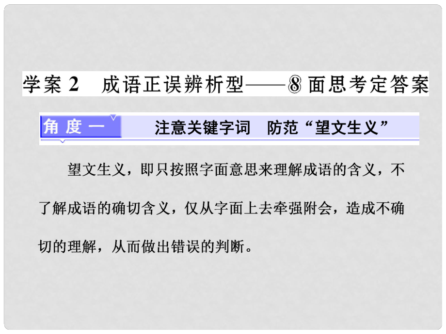 高三語文第一輪復(fù)習(xí) 第一板塊 語言文字運(yùn)用 專題一 正確使用成語 2 備考怎么學(xué)（2）成語正誤辨析型8面思考定答案課件_第1頁