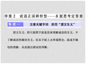 高三語文第一輪復(fù)習(xí) 第一板塊 語言文字運用 專題一 正確使用成語 2 備考怎么學(xué)（2）成語正誤辨析型8面思考定答案課件