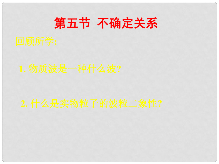 湖北省丹江口市高中物理 第十七章 波粒二象性 第五節(jié) 不確定關(guān)系課件 新人教版選修35_第1頁(yè)