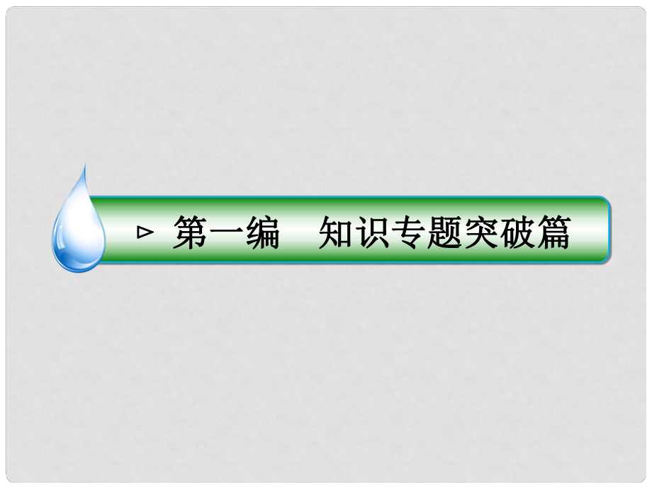 高考语文二轮复习 第一编 知识专题突破篇 专题十一 图文转换 绝招31 言简意赅寻找规律图表题课件_第1页