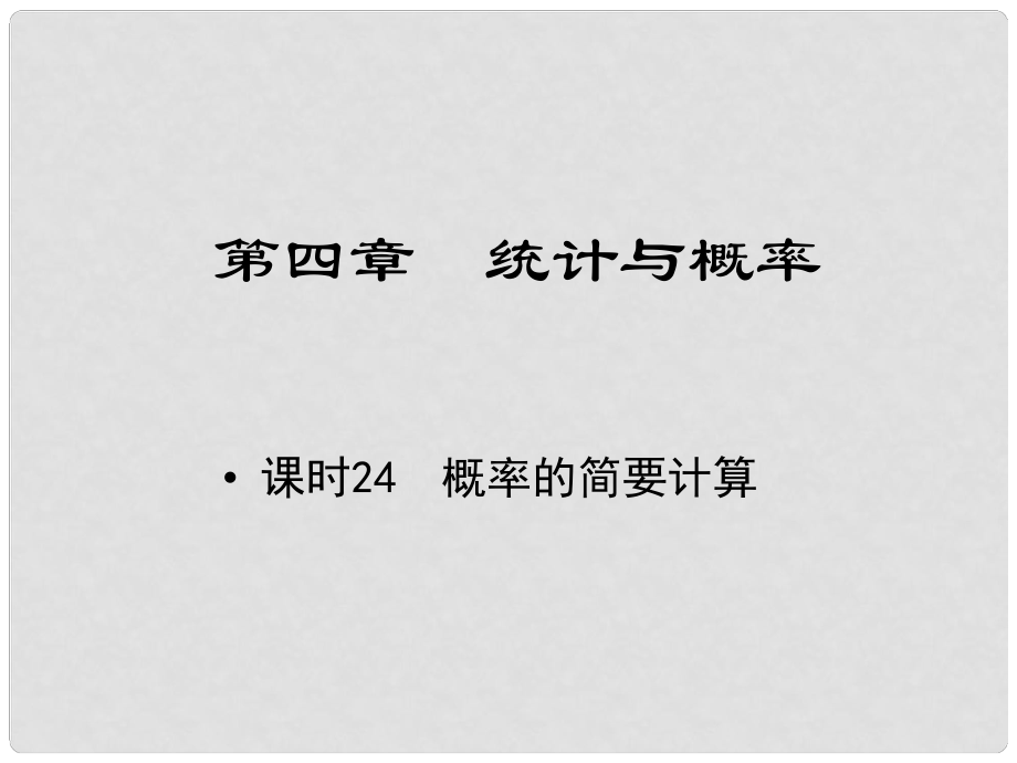 江西省中考數(shù)學(xué) 教材知識(shí)復(fù)習(xí) 第四章 統(tǒng)計(jì)與概率 課時(shí)24 概率的簡(jiǎn)要計(jì)算課件_第1頁(yè)