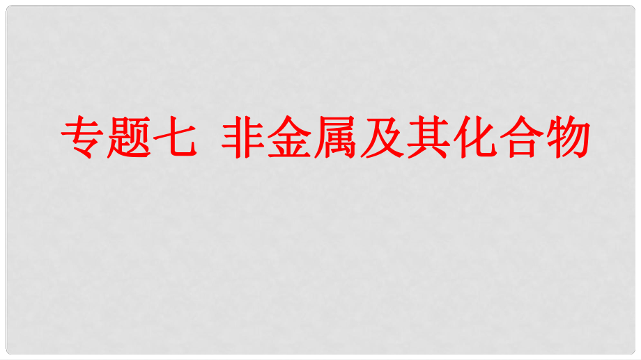 高考化學(xué)二輪復(fù)習(xí) 專題07 非金屬及其化合物課件 魯科版_第1頁