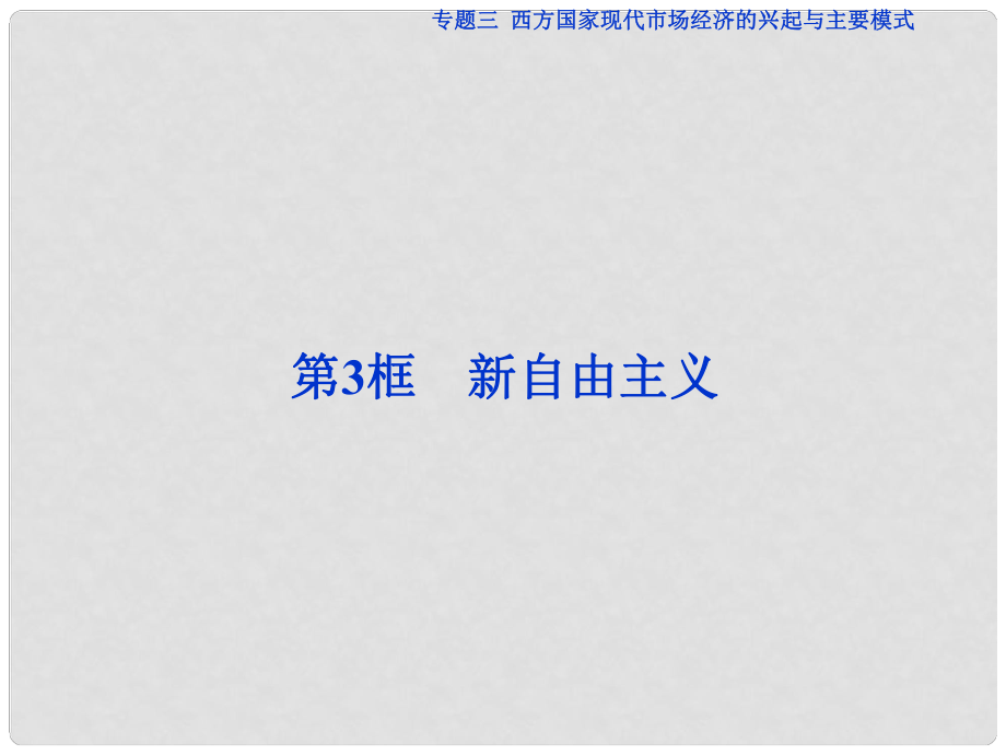 高中政治 專題三 西方國家現(xiàn)代市場經(jīng)濟的興起 第3框 新自由主義課件 新人教版選修2_第1頁