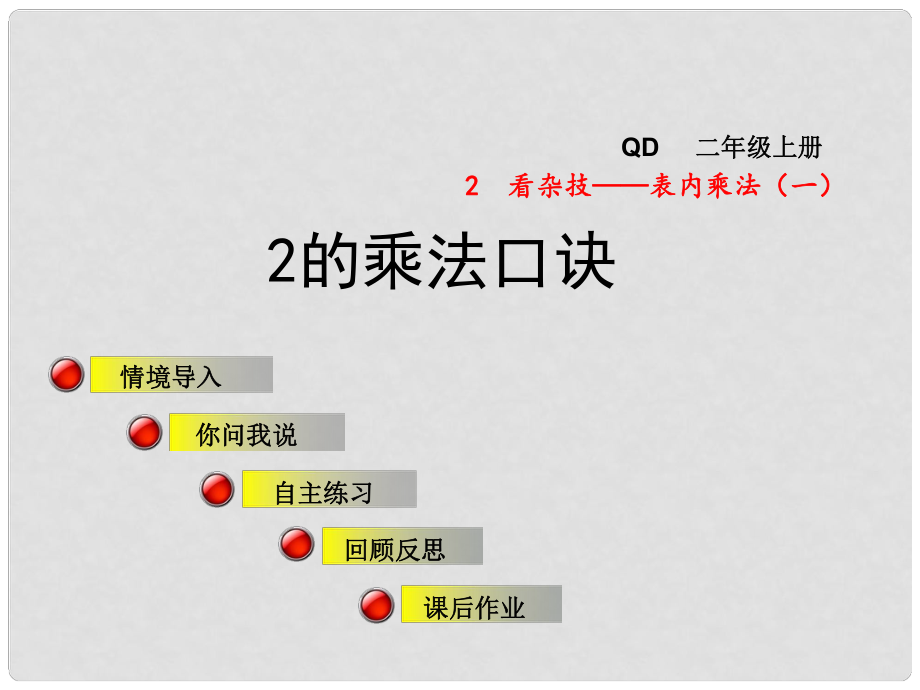 二年級(jí)數(shù)學(xué)上冊(cè) 第二單元 信息窗2 2的乘法口訣課件 青島版_第1頁