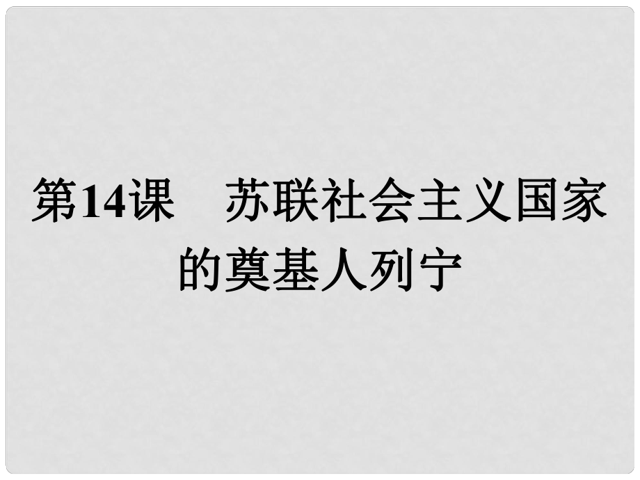 高中历史 第四单元 无产阶级革命家 第14课 苏联社会主义国家的奠基人列宁课件 岳麓版选修4_第1页