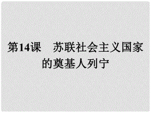 高中歷史 第四單元 無產(chǎn)階級革命家 第14課 蘇聯(lián)社會主義國家的奠基人列寧課件 岳麓版選修4