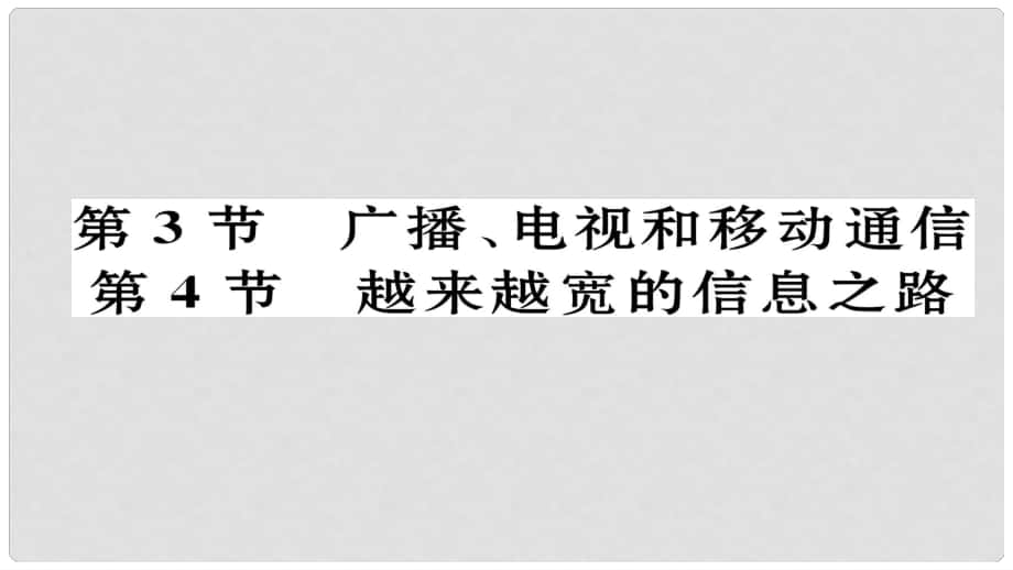 九年级物理全册 第21章 第3、4节作业课件 （新版）新人教版_第1页