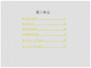 動感課堂八年級語文上冊 第三單元作業(yè)課件 語文版