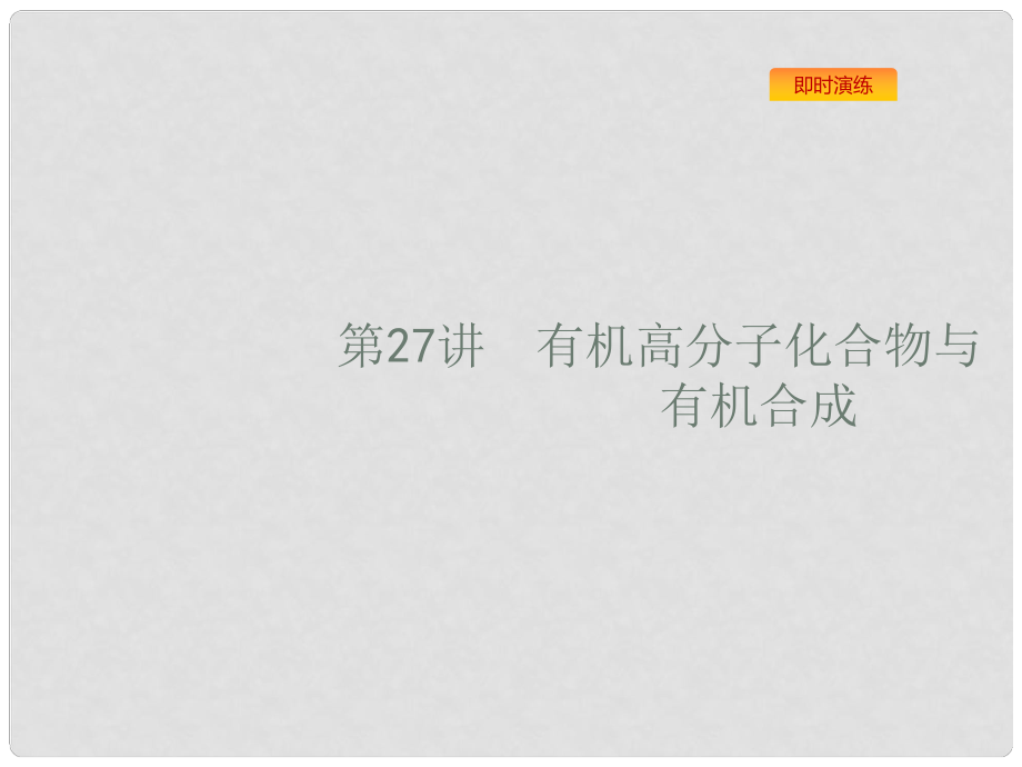 浙江省高考化學(xué)一輪復(fù)習(xí) 27 有機(jī)高分子化合物與有機(jī)合成課件 蘇教版_第1頁