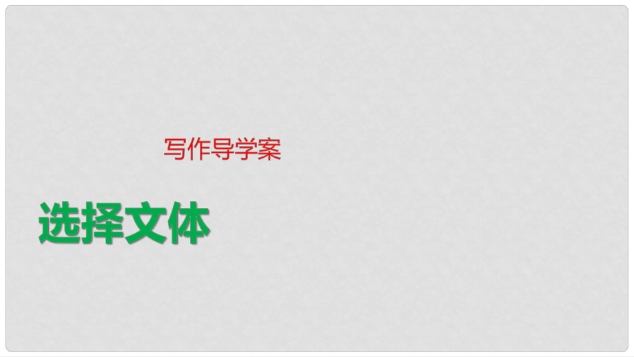 高中语文 第5单元 写作导学课件 粤教版选修《唐宋散文选读》_第1页