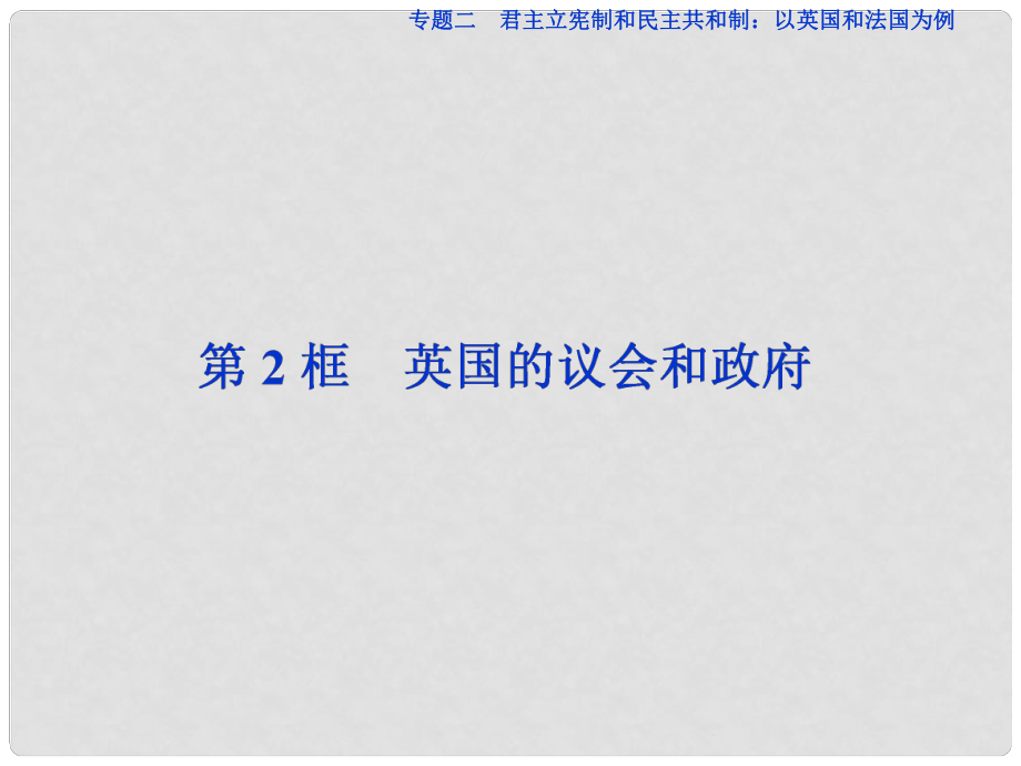 高中政治 專題二 君主立憲制和民主共和制：以英國和法國為例 第2框 英國的議會和政府課件 新人教版選修3_第1頁