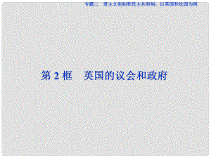 高中政治 專題二 君主立憲制和民主共和制：以英國和法國為例 第2框 英國的議會和政府課件 新人教版選修3