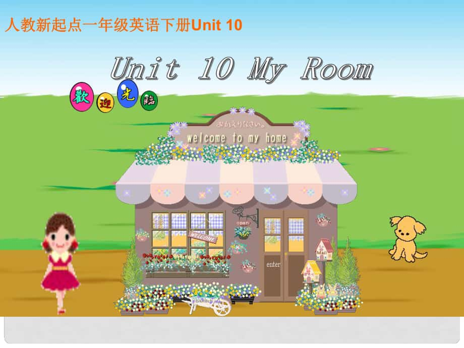 一年級(jí)英語(yǔ)下冊(cè) Unit 10 My Room課件 人教新起點(diǎn)_第1頁(yè)