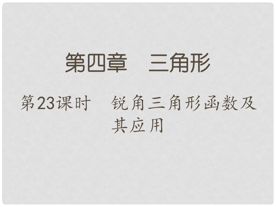 江蘇省中考數(shù)學 第一部分 考點研究復習 第四章 三角形 第23課時 銳角三角函數(shù)及其應用課件_第1頁