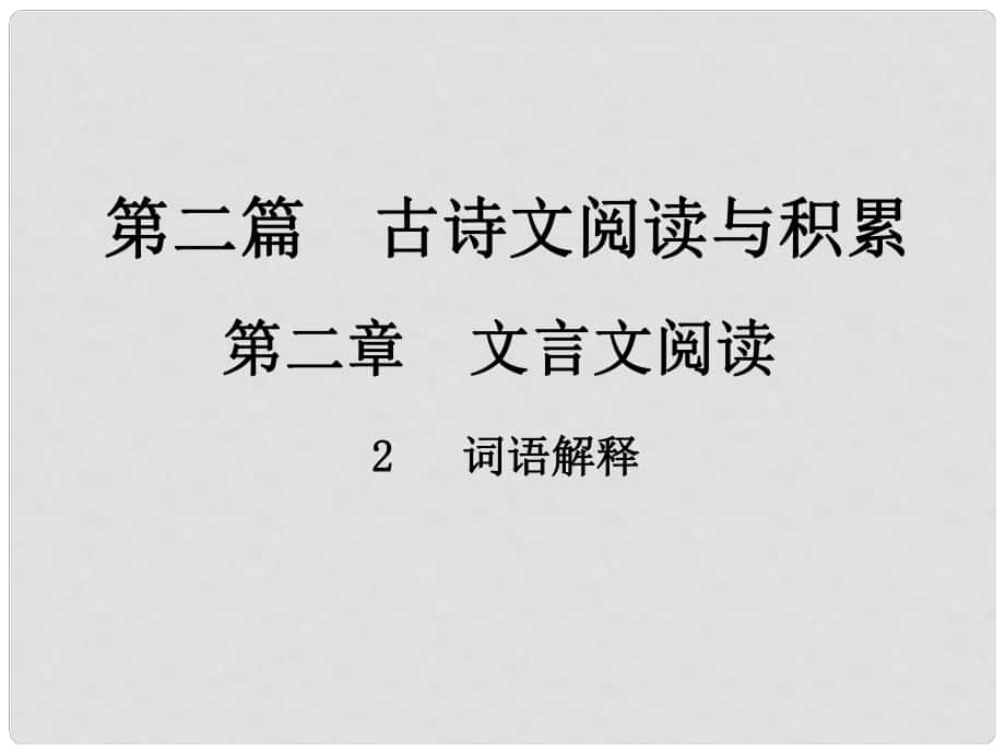 中考新评价江西省中考语文总复习 第二篇 古诗文阅读与积累 第二章 文言文阅读 2 词语解释课件_第1页