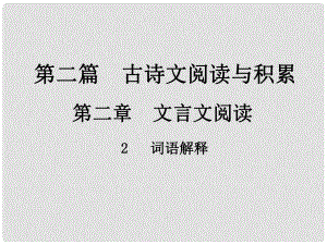 中考新評(píng)價(jià)江西省中考語(yǔ)文總復(fù)習(xí) 第二篇 古詩(shī)文閱讀與積累 第二章 文言文閱讀 2 詞語(yǔ)解釋課件