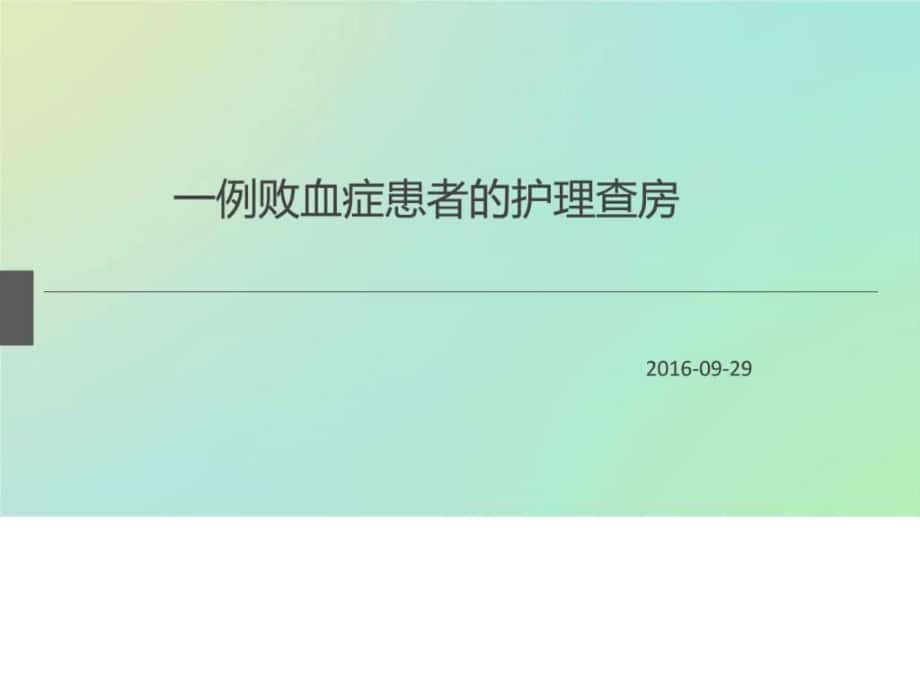 败血症患者的护理查房PPT_第1页