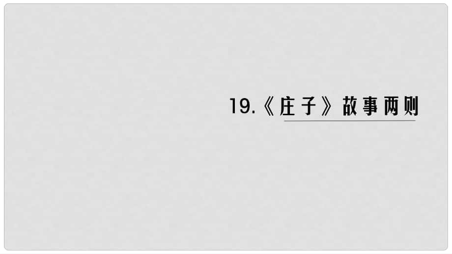 九年級語文下冊 第五單元 20《莊子》故事兩則課件 新人教版_第1頁