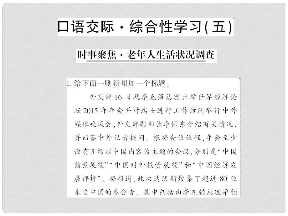 貴州省遵義市九年級(jí)語(yǔ)文下冊(cè) 口語(yǔ)交際五 時(shí)事聚焦 老年人生活狀況調(diào)查習(xí)題課件 語(yǔ)文版_第1頁(yè)