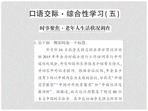 貴州省遵義市九年級語文下冊 口語交際五 時事聚焦 老年人生活狀況調(diào)查習(xí)題課件 語文版