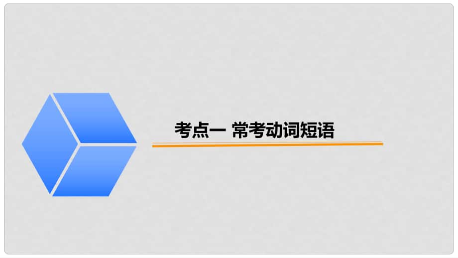 广东省中考英语突破复习（第一部分 语法专项）八 动词与动词时态课件_第1页