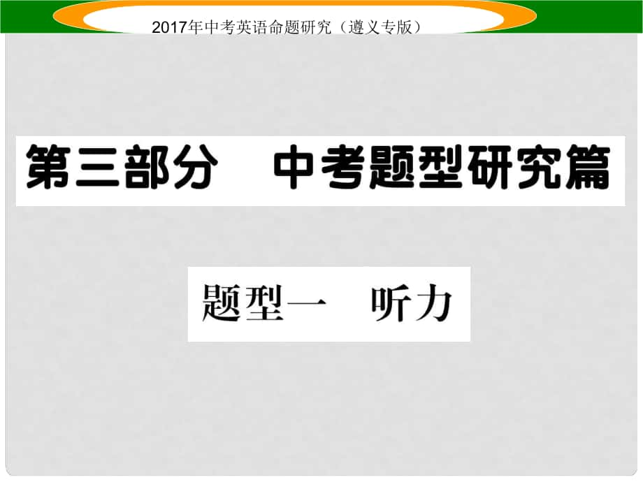 中考英語命題研究 第3部分 中考題型研究篇 題型一 聽力課件_第1頁